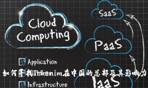 如何寻找Tokenim在中国的总部及其影响力