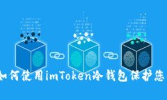 全面解析：如何使用imToken冷钱包保护您的数字资