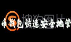 如何使用微信比特币钱包快速安全地管理你的比