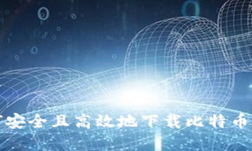 展示

如何安全且高效地下载比特币钱包