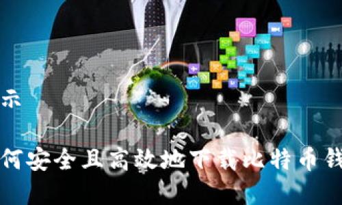 展示

如何安全且高效地下载比特币钱包