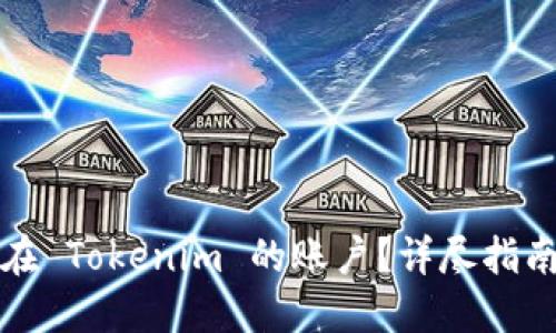 如何找回您在 Tokenim 的账户？详尽指南与解决方案