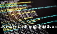 怎样从Tokenim平台安全提取OKB币？