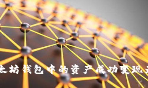 如何将以太坊钱包中的资产成功变现为期货交易