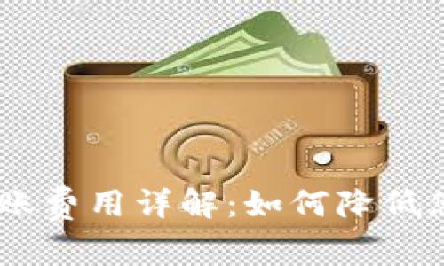 Tokenim 转账费用详解：如何降低您的转账成本