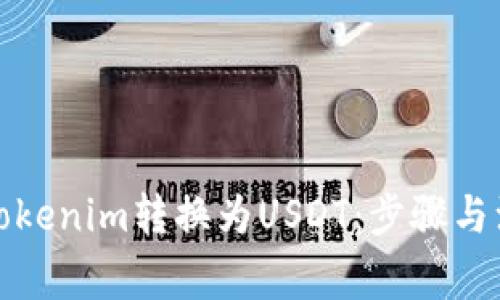 如何将Tokenim转换为USDT：步骤与注意事项