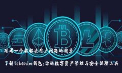 思考一个能解决用户问题的优秀了解Tokenim钱包：