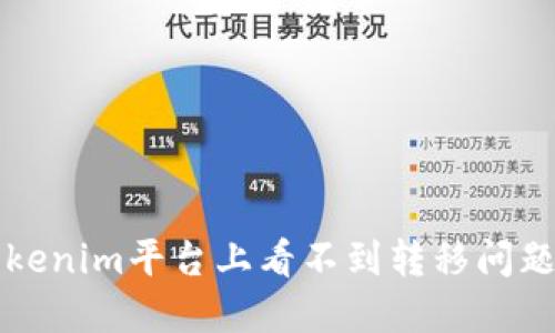 如何解决Tokenim平台上看不到转移问题的全面指南