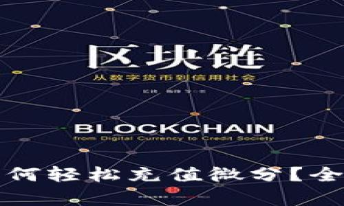 OTC-Token钱包如何轻松充值微分？全面解析与实用技巧