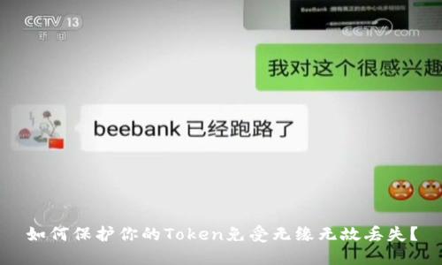 如何保护你的Token免受无缘无故丢失？