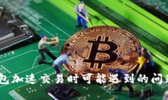 Tokenim钱包加速交易时可能遇到的问题及解决方案