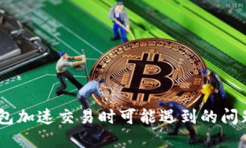  Tokenim钱包加速交易时可能遇到的问题及解决方案