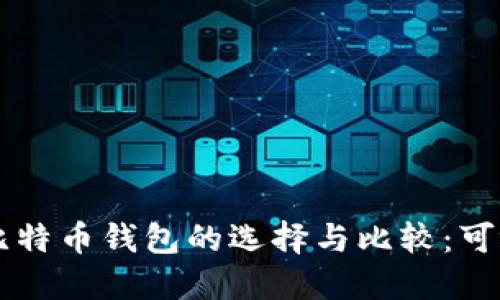 电脑版比特币钱包的选择与比较：可视化指南