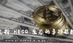 TokenIm: 全面支持 HECO 生态的多功能数字资产管理
