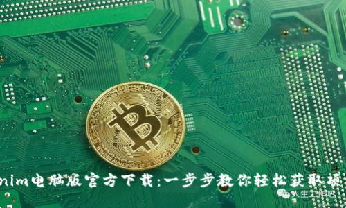 Tokenim电脑版官方下载:一步步教你轻松获取项目实例