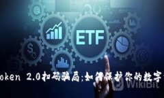 警惕imtoken 2.0扫码骗局：如何保护你的数字资产安