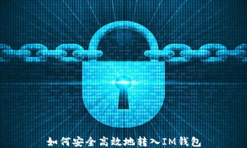 
如何安全高效地转入IM钱包