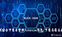 如何安全下载并管理Tokenim钱包：下载与退出指南