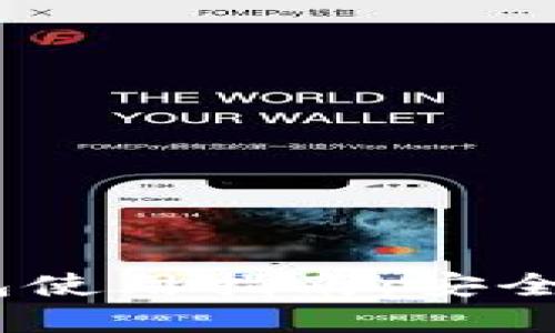 2021版imtoken 2.0钱包使用指南：安全便捷的数字资产管理工具