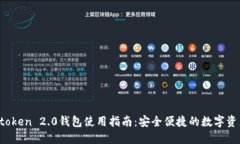2021版imtoken 2.0钱包使用指南：安全便捷的数字资