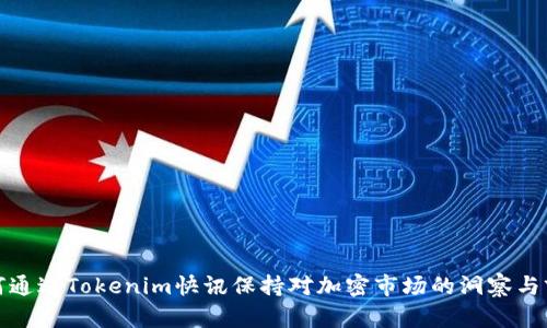 如何通过Tokenim快讯保持对加密市场的洞察与前瞻