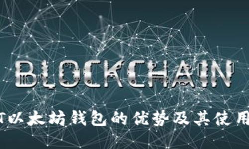 USDT以太坊钱包的优势及其使用指南