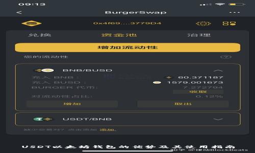 USDT以太坊钱包的优势及其使用指南