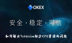 如何解决Tokenim缺少CPU资源的问题