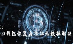 建议：IM2.0钱包恢复身份但无数据解决方案