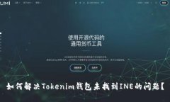 如何解决Tokenim钱包未找到INE的问题？