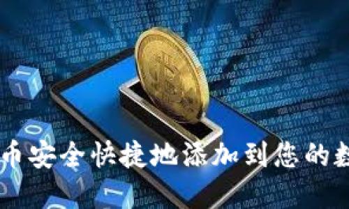 如何将OP币安全快捷地添加到您的数字钱包中