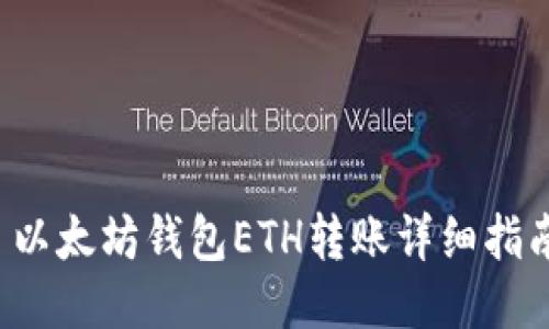  以太坊钱包ETH转账详细指南