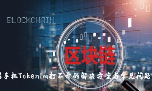 苹果手机Tokenim打不开的解决方案与常见问题解析