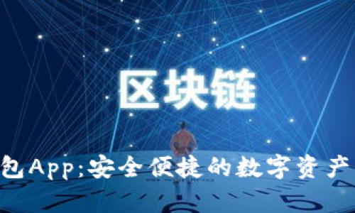 : Tokenim钱包App：安全便捷的数字资产管理解决方案
