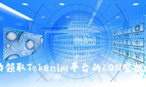 : 如何成功领取Tokenim平台的LON空投: 全面指南