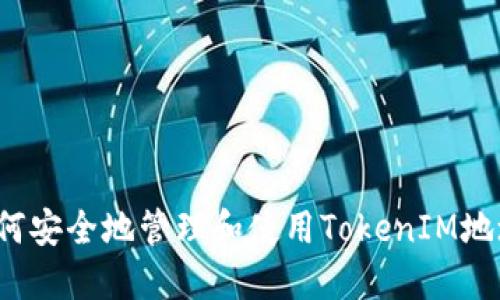 如何安全地管理和使用TokenIM地址？