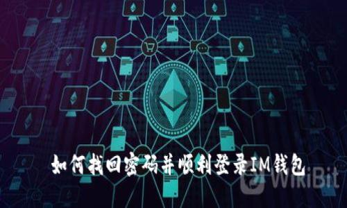  如何找回密码并顺利登录IM钱包