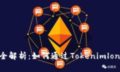  Tokenimlon挖矿全解析：如何通过Tokenimlon进行高效