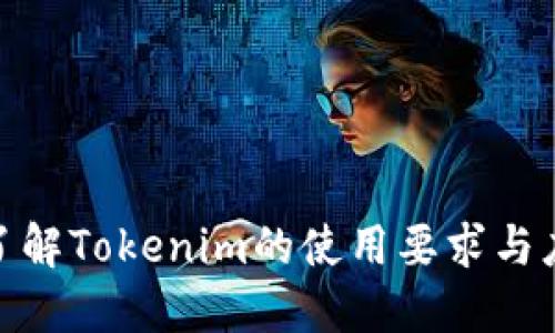 : 深入了解Tokenim的使用要求与应用场景
