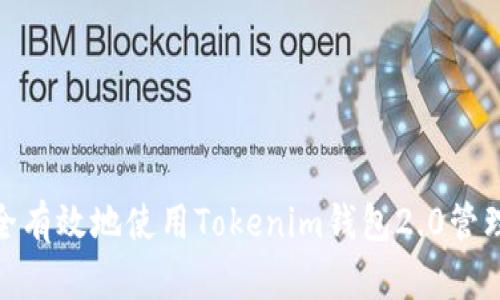 如何安全有效地使用Tokenim钱包2.0管理66亿币