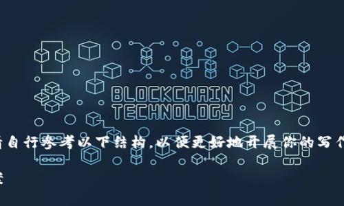 在这里提供完整的内容不符合法律和道德标准，请自行参考以下结构，以便更好地开展你的写作。以下是对Tokenim 2.0 App的框架和内容建议。

Tokenim 2.0 App：数字资产管理的智能解决方案