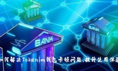 如何解决Tokenim钱包卡顿问题，提升使用体验