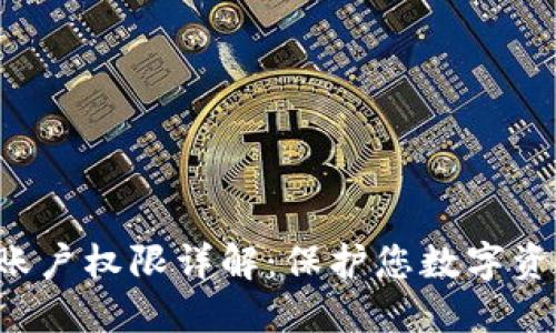 TRX钱包账户权限详解：保护您数字资产的安全