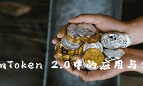 链克在imToken 2.0中的应用与优势解析