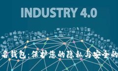 以太坊匿名钱包：保护您的隐私与安全的最佳选