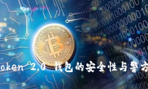 探讨 imToken 2.0 钱包的安全性与警方冻结问题
