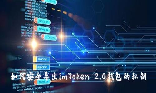 如何安全导出imToken 2.0钱包的私钥