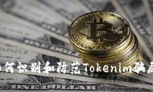如何识别和防范Tokenim骗局？
