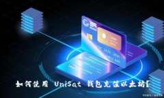 如何使用 UniSat 钱包充值以太坊？