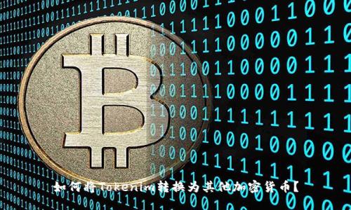 如何将Tokenim转换为其他加密货币？